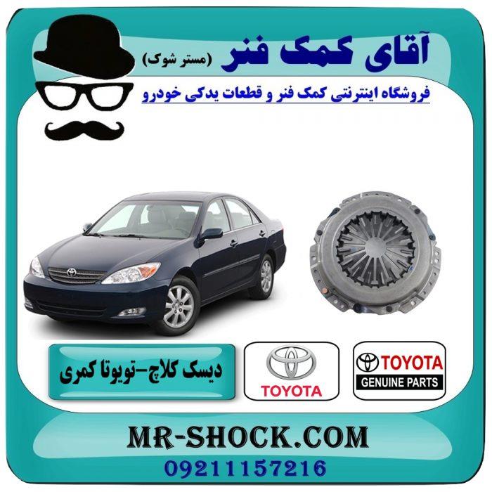 دیسک کلاچ تویوتا کمری 2005-2006 برند اصلی جنیون پارتس – (V4)